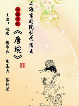 新编京剧《唐琬》