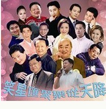 文艺演出 戏曲 03 笑星汇聚-上海滑稽; 上海滑稽剧团女演员