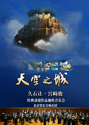爱乐汇天空之城-久石让宫崎骏经典动漫作品视听音乐会— 管乐交响版