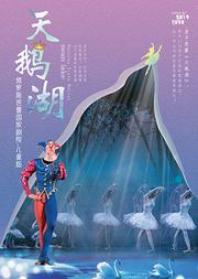 俄罗斯芭蕾国家极速赛车儿童版《天鹅湖》
