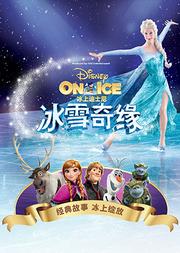 “冰上迪士尼·冰雪奇缘”2019巡演