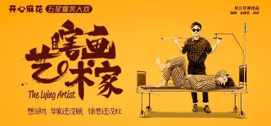 开心麻花五星爆笑大戏《瞎画艺术家》