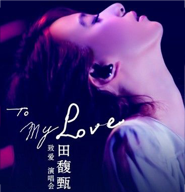 田馥甄推出台北演唱会dvd 为北京站巡演预热