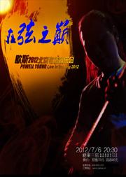 在弦之巅-----歇斯2012北京专场音乐会