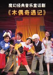 魔幻经典音乐童话剧《木偶奇遇记》