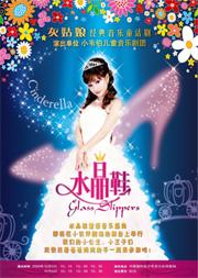 格林灰姑娘音乐剧《水晶鞋》