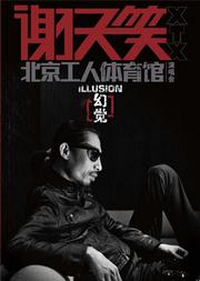 2013幻觉·谢天笑演唱会