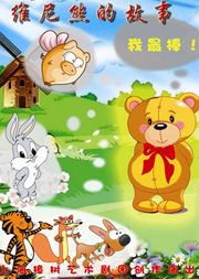 儿童歌舞剧《维尼熊的故事》