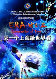 ERA—“时空之旅”超级多媒体梦幻剧