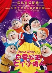 经典梦幻音乐童话剧《白雪公主与七个小矮人》