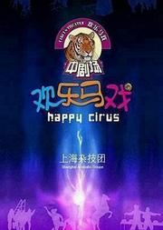 上海雜技團《歡樂馬戲》