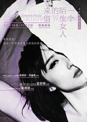 话剧《一个陌生女人的来信》