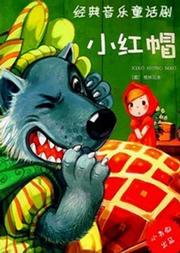 格林童话经典音乐剧《小红帽》