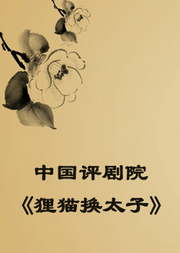 狸猫换太子评剧曲谱_京剧狸猫换太子曲谱