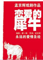孟京輝經典戲劇作品《戀愛的犀牛》