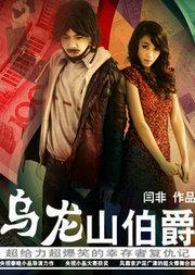 开心麻花爆笑舞台剧《乌龙山伯爵》