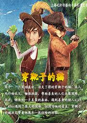 首部奇幻功夫励志剧《穿靴子的猫》