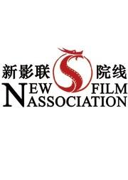 新影联影片一票通