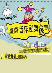 《童翼音乐舞台梦-狮子王》