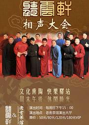 北京老舍茶馆“听云轩相声大会”