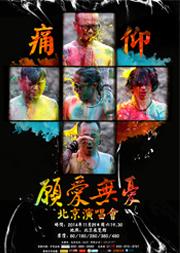 “愿爱无忧”痛仰北京演唱会