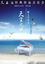 《天空之城》·久石让 宫崎骏精选动漫音乐圣诞之旅视听音乐会