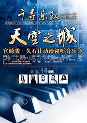 天空之城-久石让与宫崎骏动漫作品视听音乐会