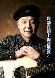 岸部真明曲子难度排行_岸部真明签名款民谣指弹吉他入住云南丽江(2)