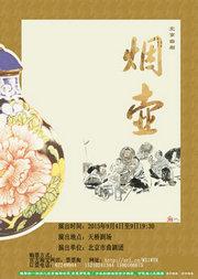 北京曲剧《烟壶》