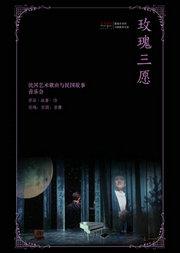 玫瑰三愿歌曲谱_玫瑰三愿正谱高清