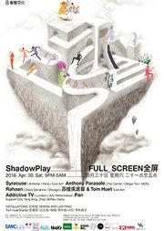 ShadowPlay : FULL_SCREEN 全屏