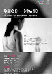 默剧《橡皮擦》小沙龙与工作坊活动