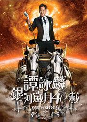 谭咏麟银河岁月40载中国巡回演唱会