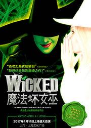 百老汇殿堂级原版音乐剧《魔法坏女巫》(Wicked)