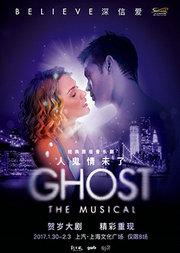 经典原版音乐剧《 GHOST 人鬼情未了》