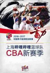 CBA2016-2017赛季 上海哔哩哔哩男篮主场门票