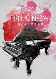 地表最强周杰伦作品音乐剧《不能说的秘密》