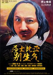 開心麻花爆笑舞臺劇《莎士比亞別生氣》