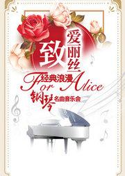 爱乐汇•“致•爱丽丝”经典浪漫钢琴名曲音乐会