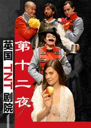 英国TNT剧院原版莎翁经典话剧《第十二夜》