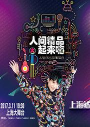 “人间精品起来嗨”大张伟巡回演唱会上海站