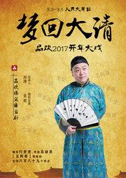 品欢2017年开年大戏 爆笑宫斗舞台剧《梦回大清》