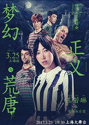 梦幻正义与荒唐 Joanna王若琳世界巡回演唱会