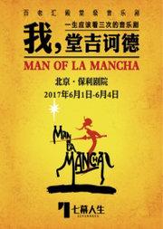 百老汇经典音乐剧七幕人生出品《我,堂吉诃德》