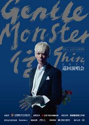 信GentleMonster2017巡回演唱会