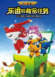 2017豪华亲子舞台剧《超级飞侠》—乐迪的秘密任务