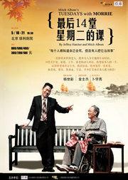 《最后14堂星期二的课》