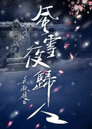 2017国家大剧院国际戏剧季开幕:国家大剧院制作话剧《风雪夜归人》