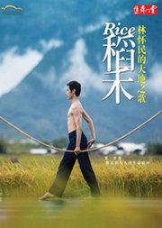 云门舞集《稻禾》 Cloud Gate Dance Theatre: Rice