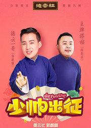 “少帅出征”德云社-郭麒麟2017相声专场全国巡演